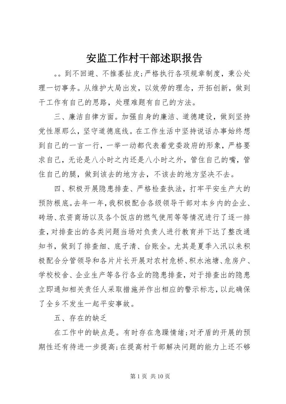 2023年安监工作村干部述职报告新编.docx_第1页