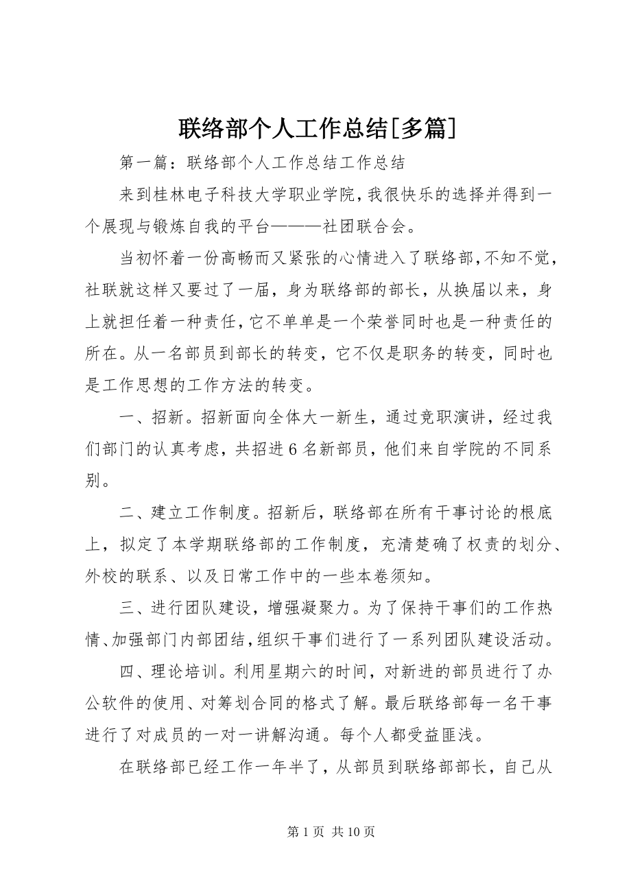 2023年联络部个人工作总结[多篇.docx_第1页