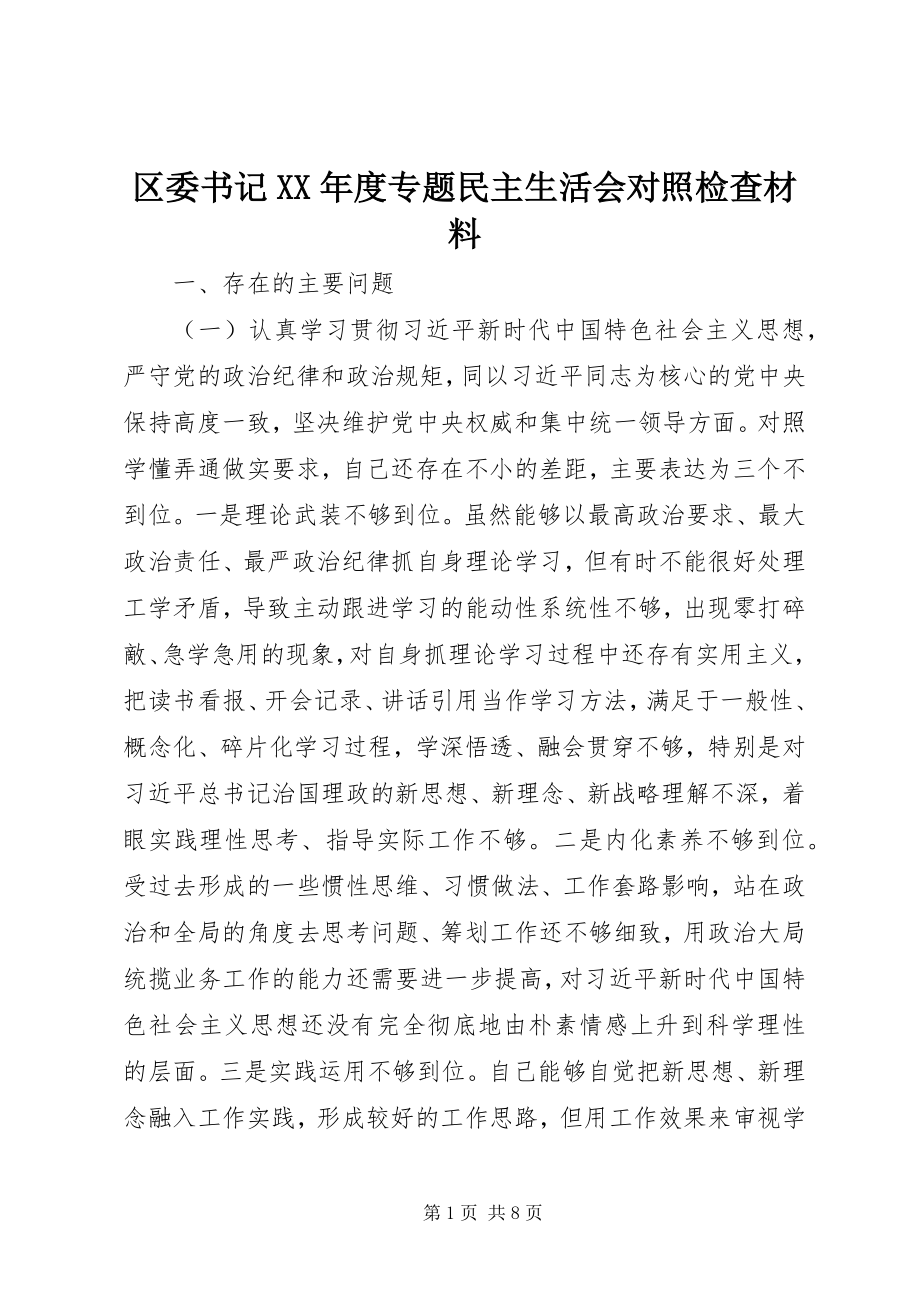 2023年区委书记度专题民主生活会对照检查材料.docx_第1页