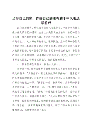 2023年当好自己的家作好自己的主有感于中队委选举前后新编.docx