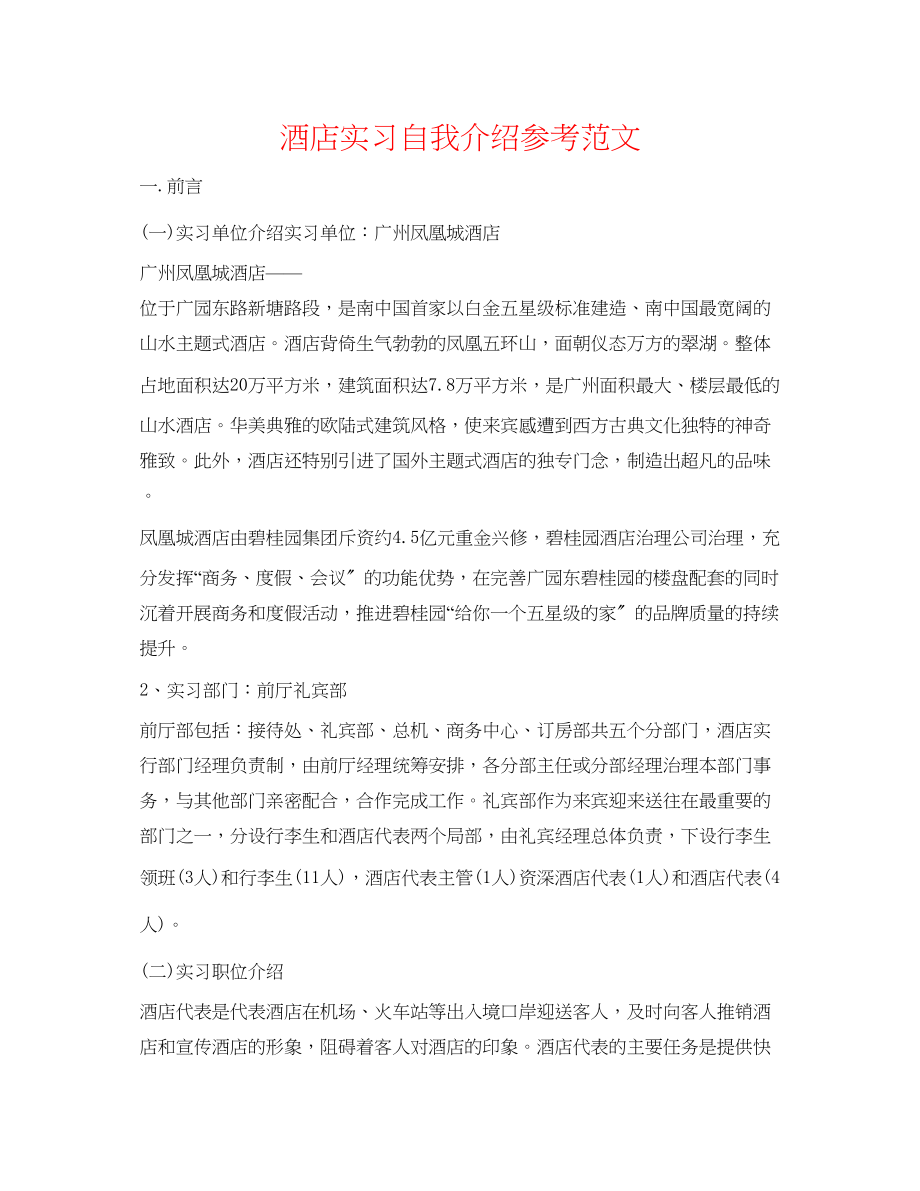 2023年酒店实习自我介绍范文.docx_第1页