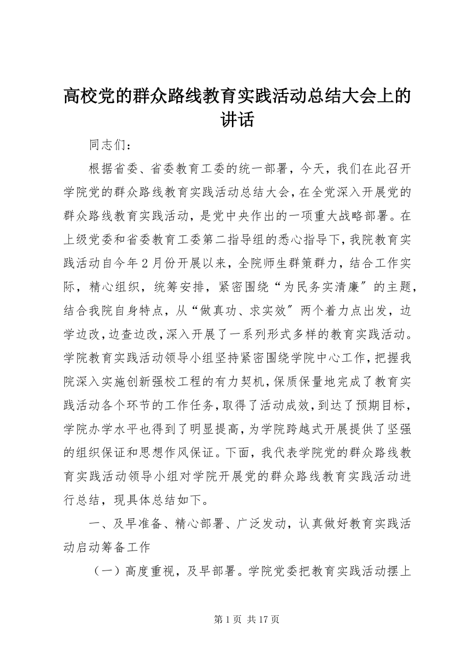 2023年高校党的群众路线教育实践活动总结大会上的致辞.docx_第1页