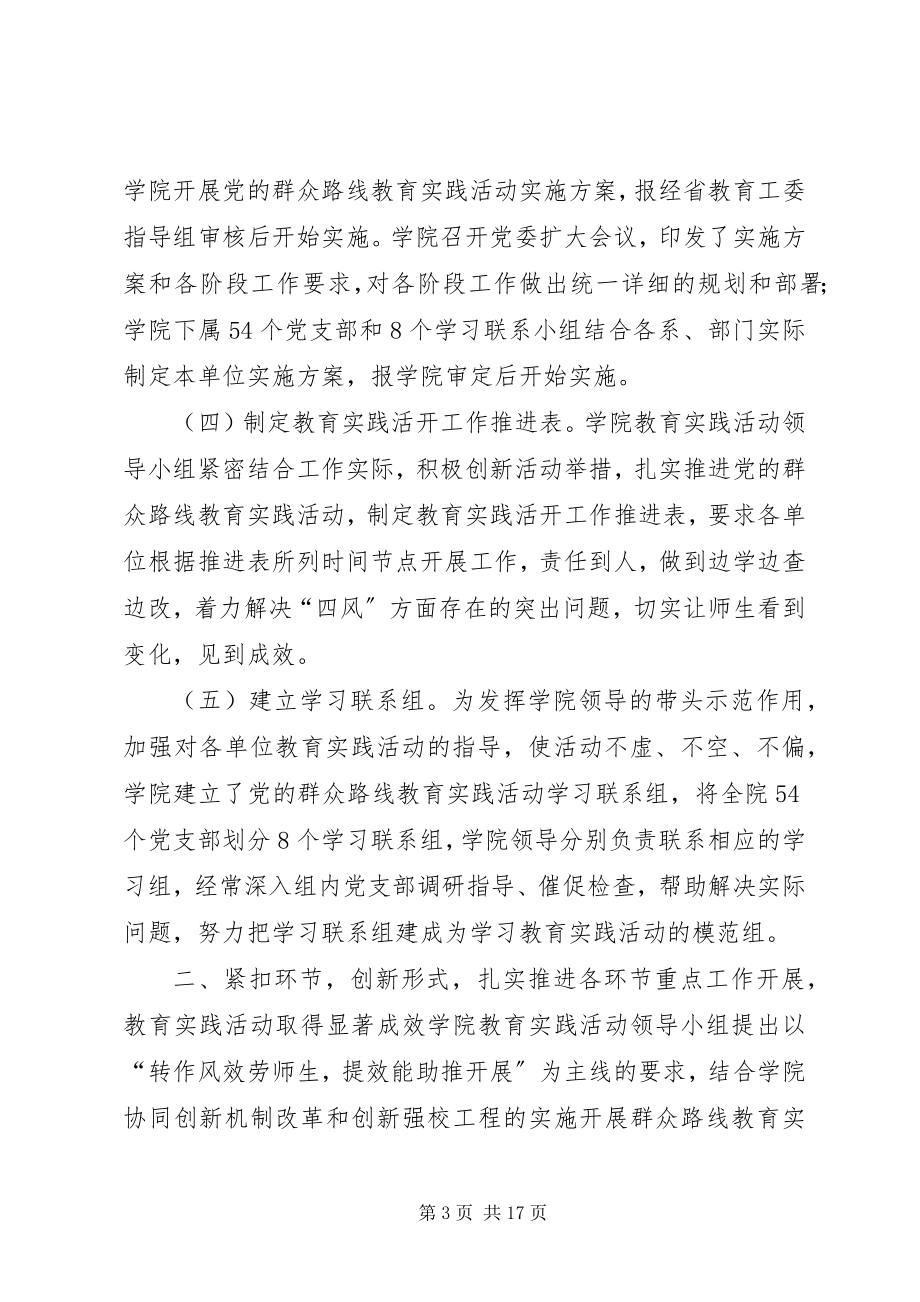 2023年高校党的群众路线教育实践活动总结大会上的致辞.docx_第3页