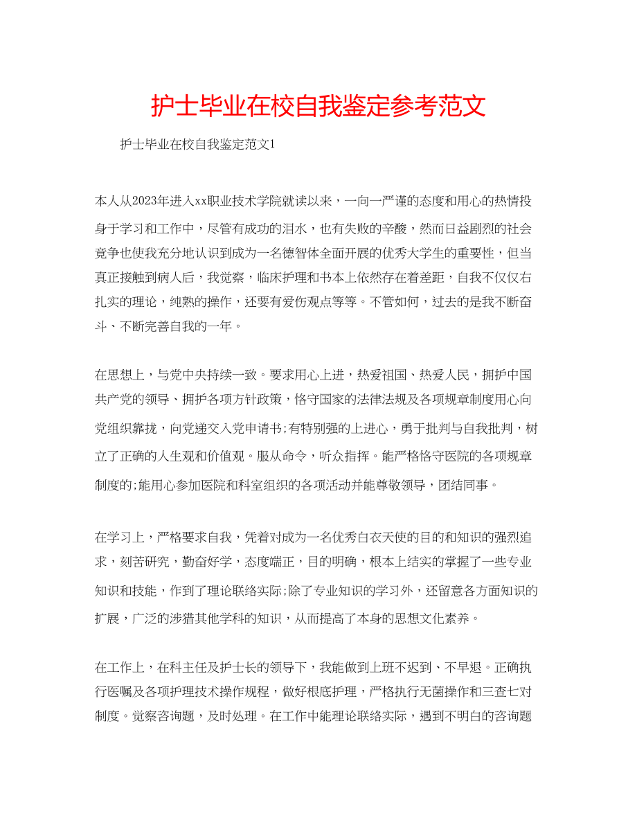 2023年护士毕业在校自我鉴定范文.docx_第1页