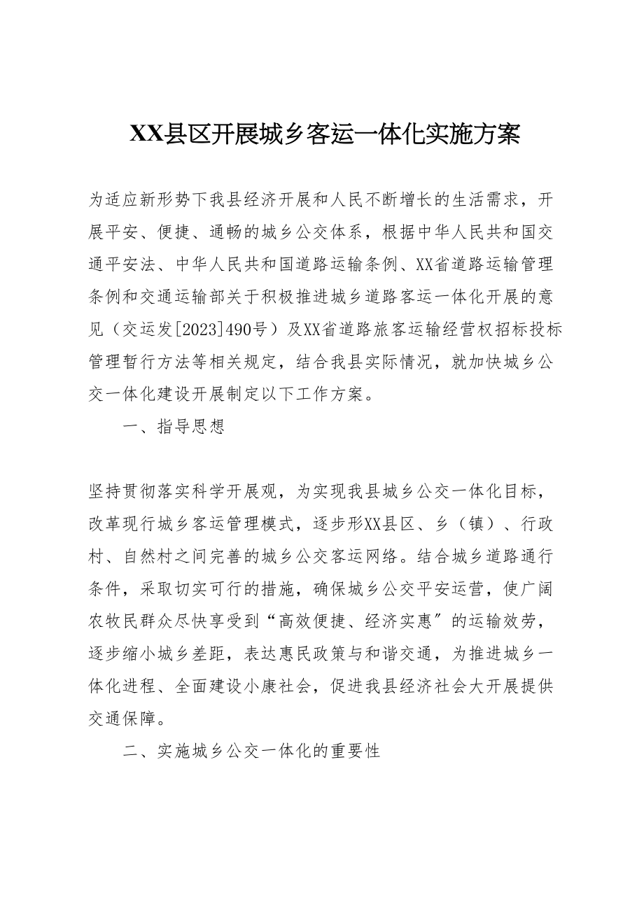 2023年县区发展城乡客运一体化实施方案.doc_第1页