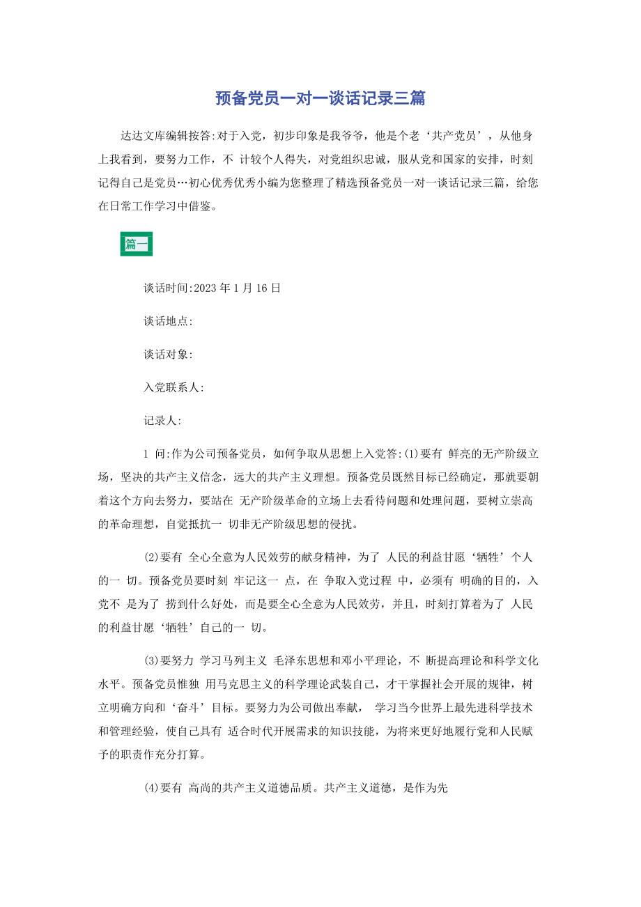 2023年预备党员一对一谈话记录三篇.docx_第1页