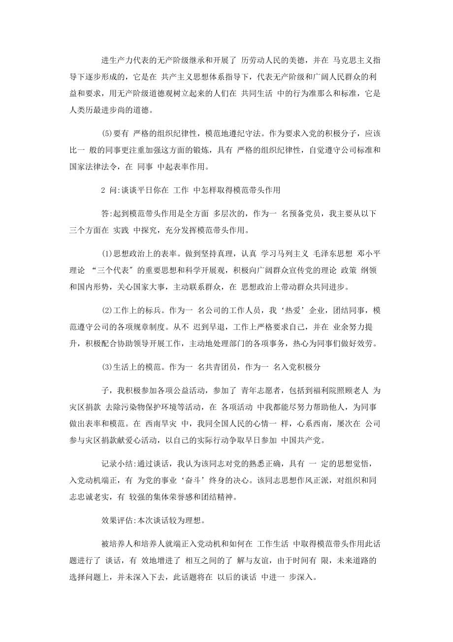 2023年预备党员一对一谈话记录三篇.docx_第2页