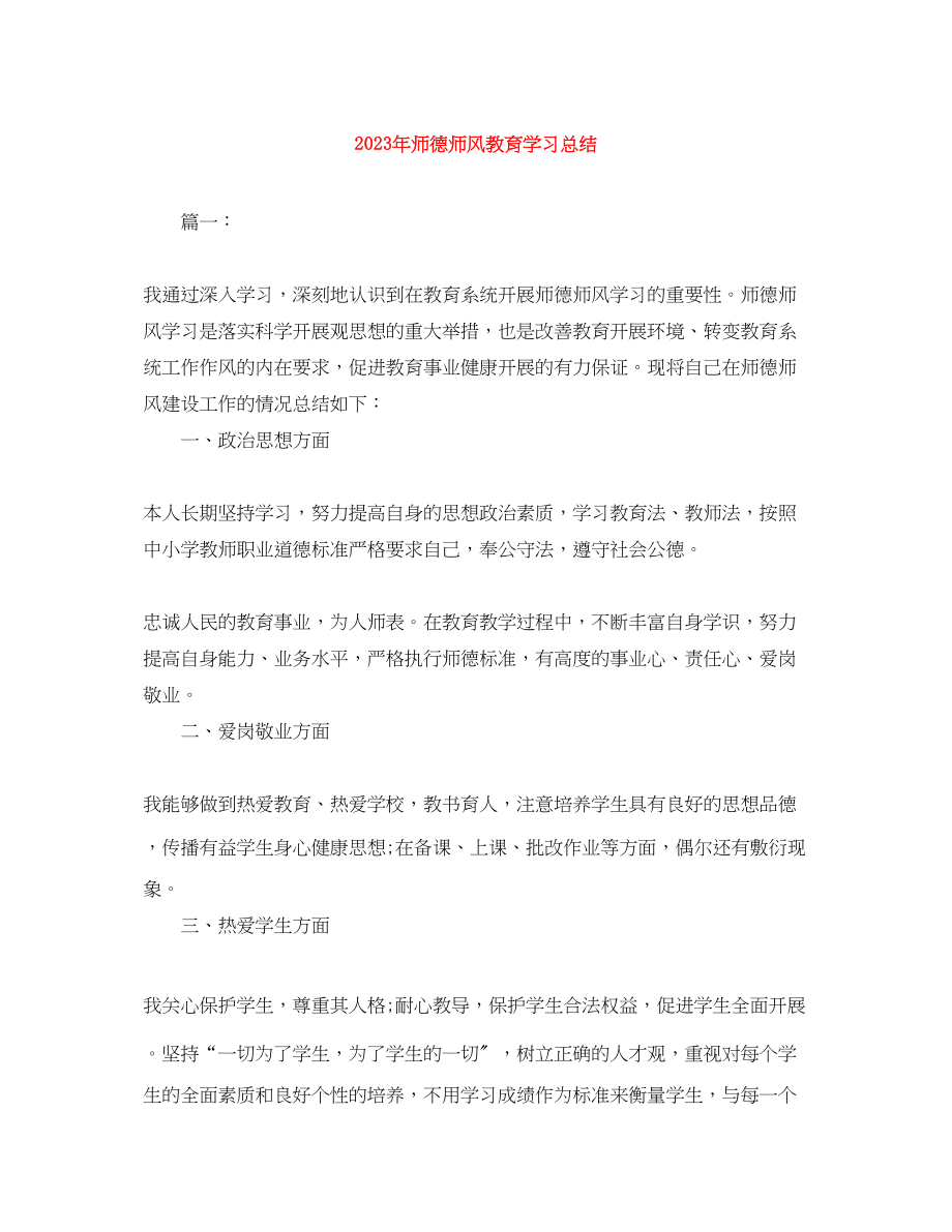 2023年师德师风教育学习总结.docx_第1页