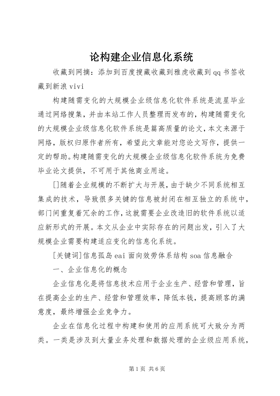 2023年论构建企业信息化系统.docx_第1页