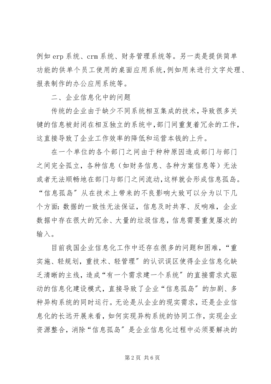 2023年论构建企业信息化系统.docx_第2页