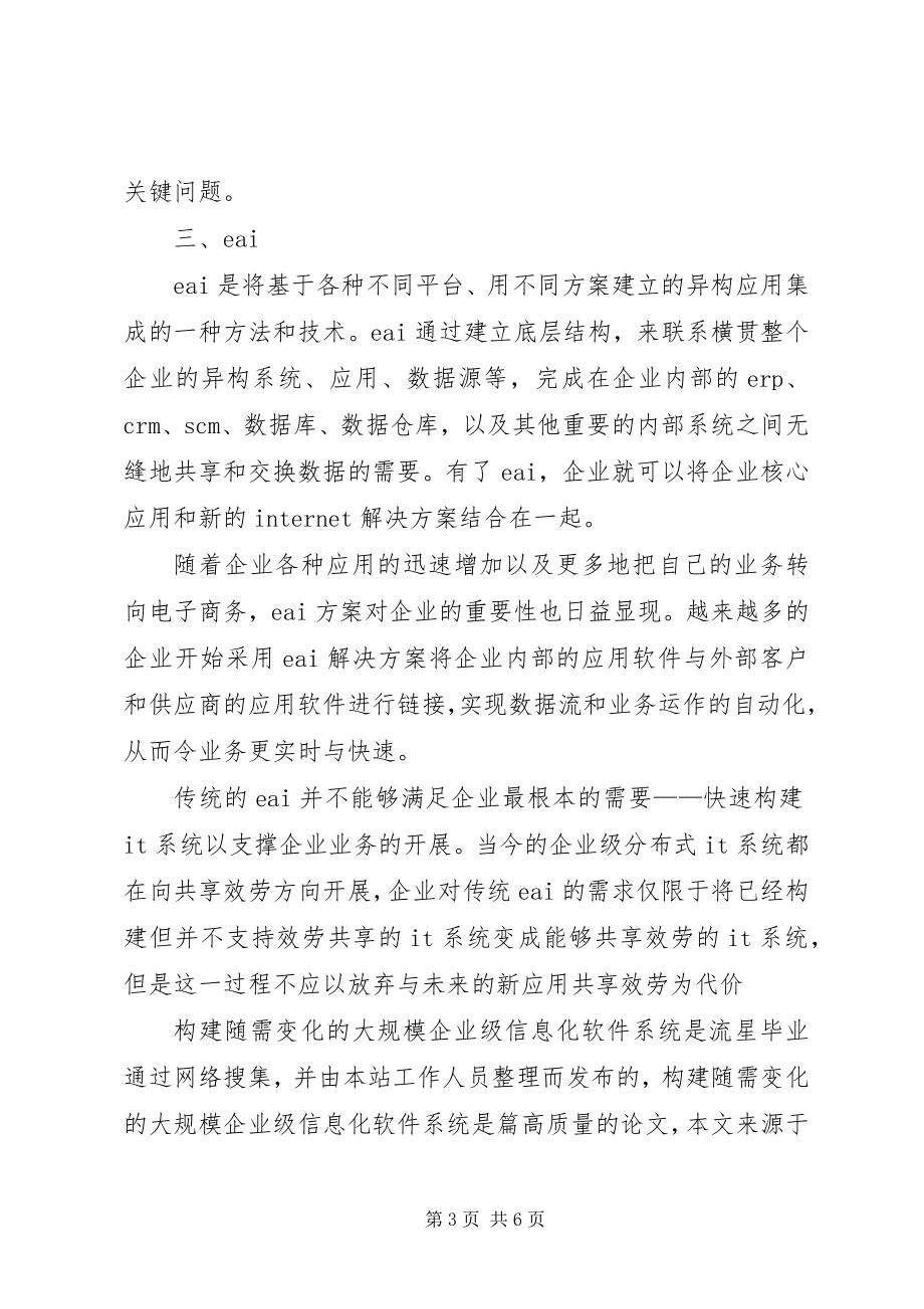 2023年论构建企业信息化系统.docx_第3页