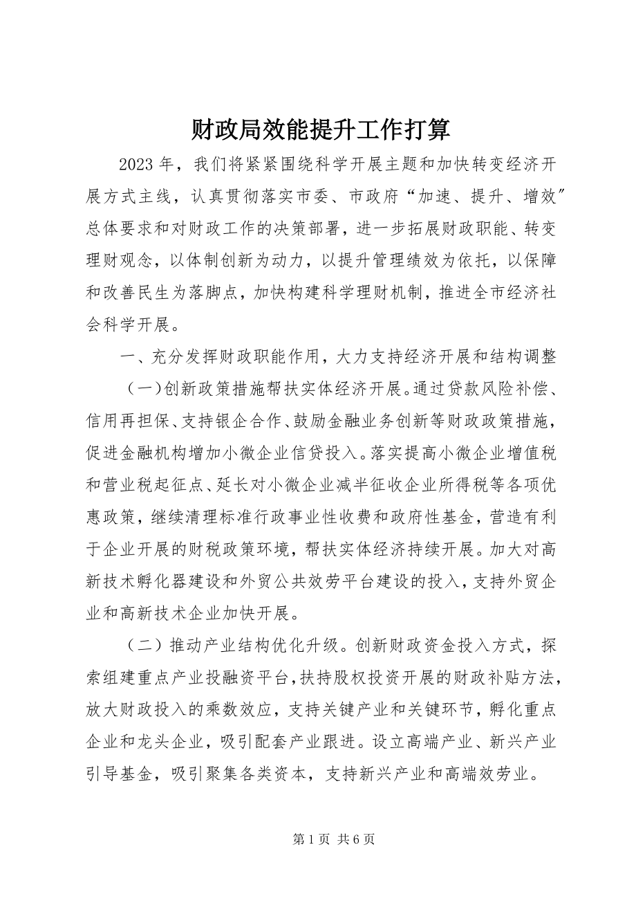 2023年财政局效能提升工作打算.docx_第1页