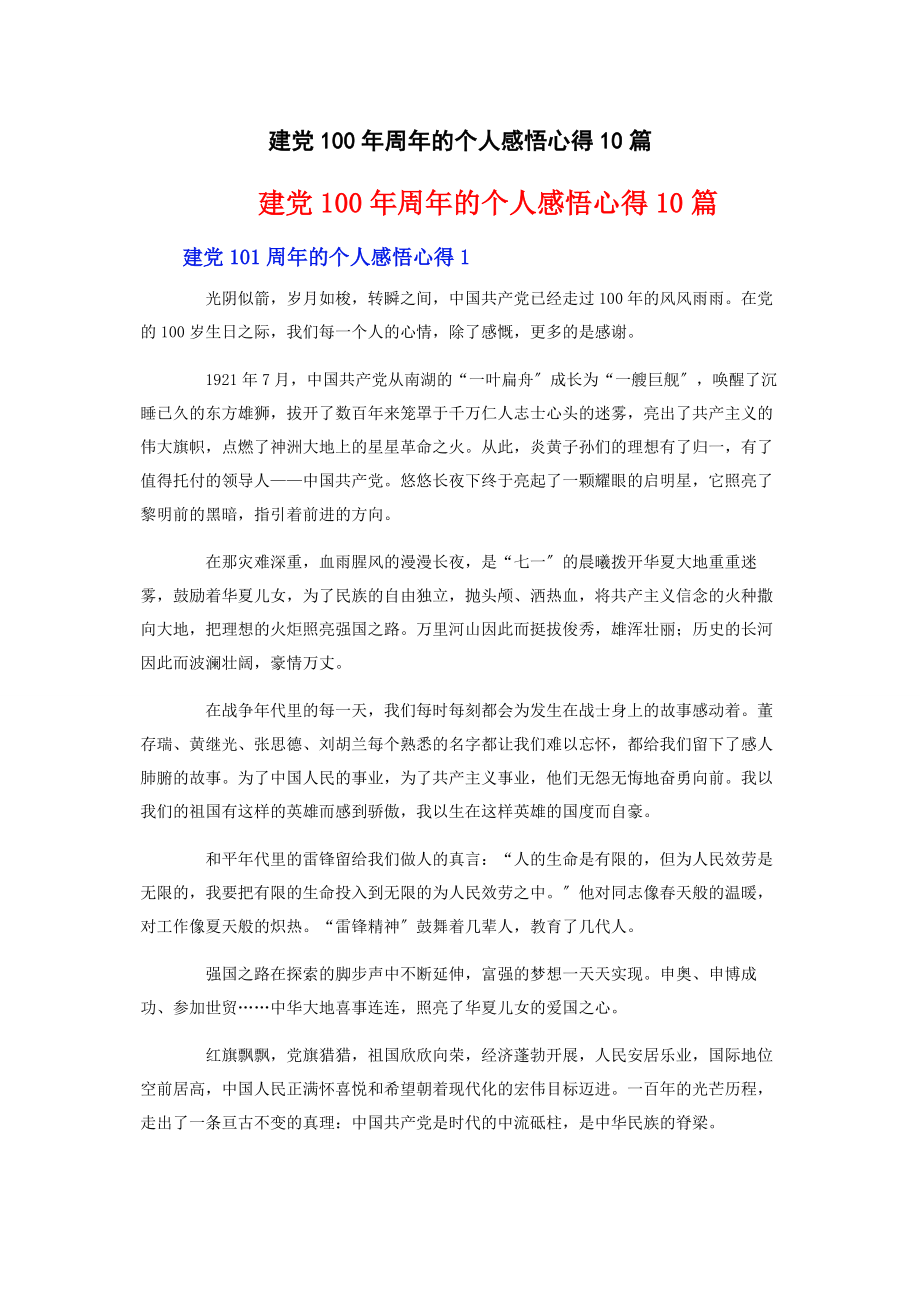 2023年建党101周的个人感悟心得10篇.docx_第1页