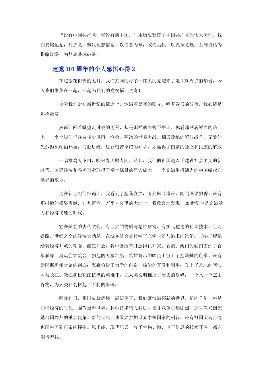 2023年建党101周的个人感悟心得10篇.docx_第2页