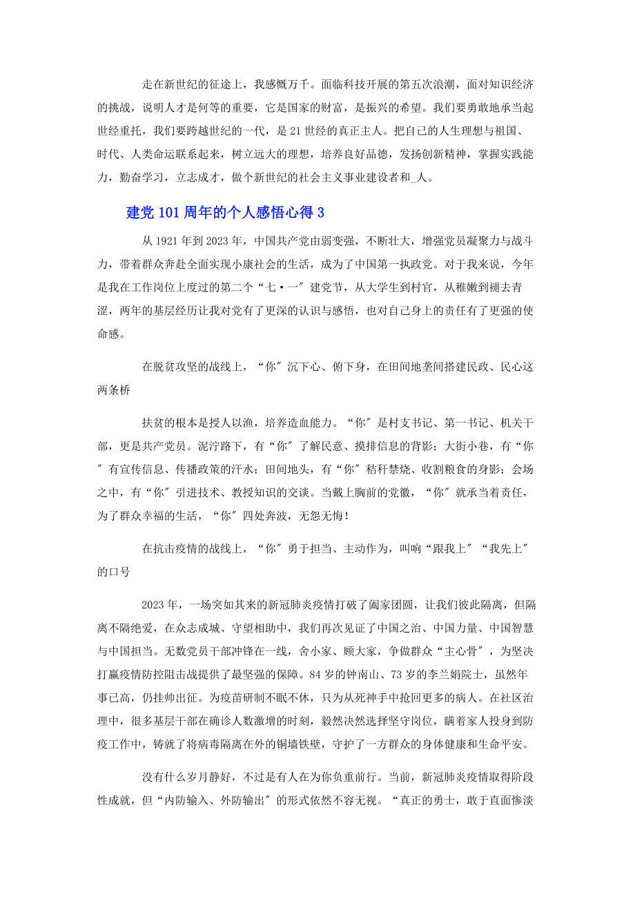 2023年建党101周的个人感悟心得10篇.docx_第3页