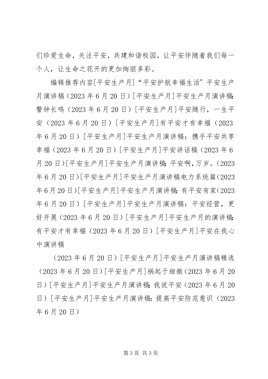 2023年安全生产月演讲稿提高安全防范意识新编.docx_第3页