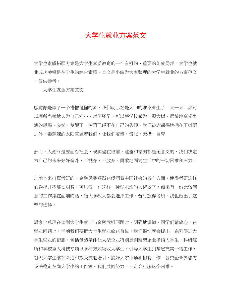 2023年大学生就业计划.docx_第1页