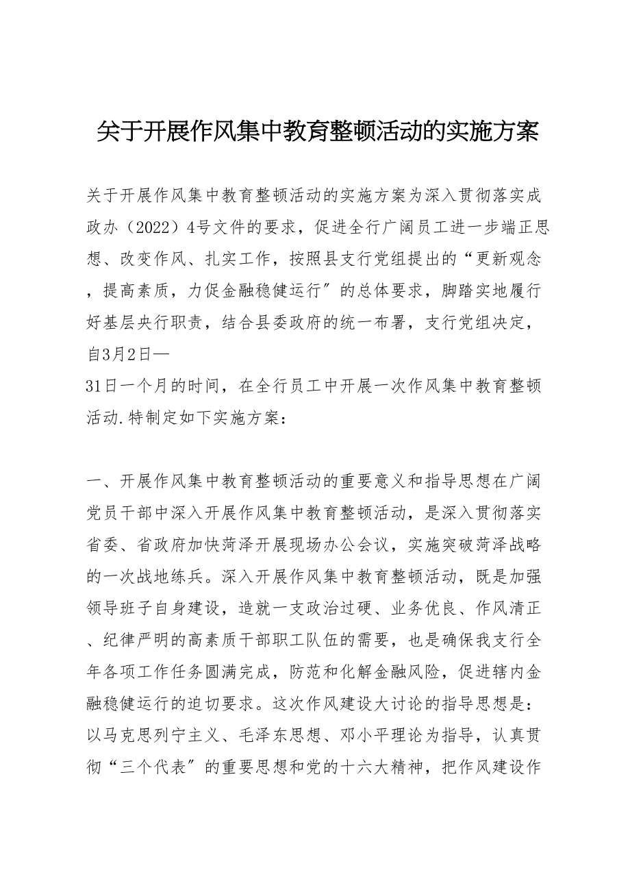 2023年关于开展作风集中教育整顿活动的实施方案 3.doc_第1页