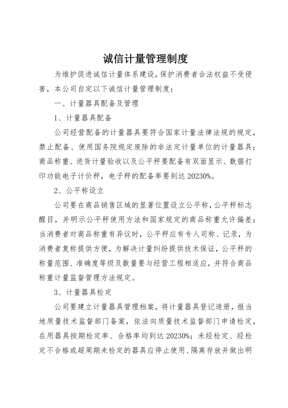 2023年诚信计量管理制度新编.docx_第1页