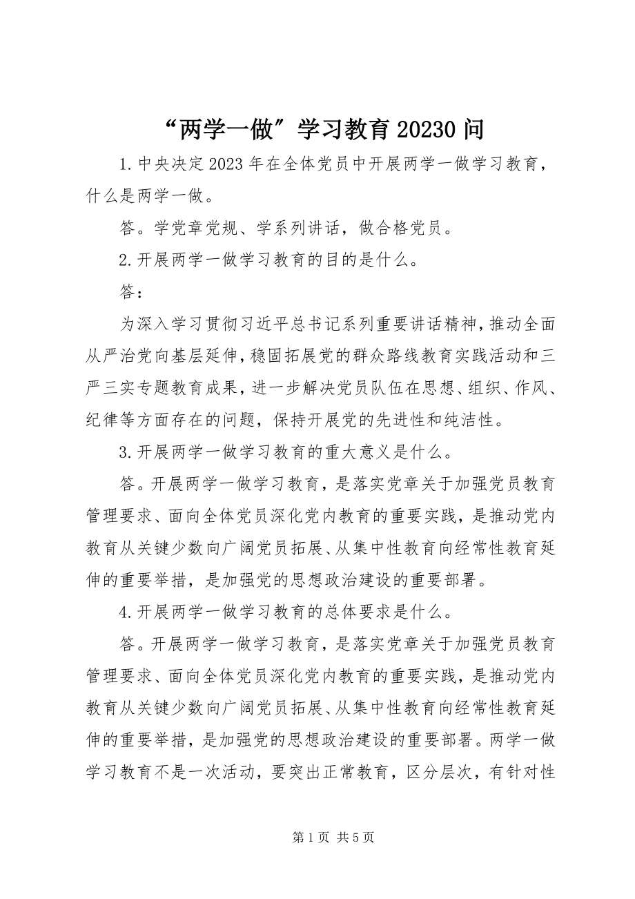 2023年“两学一做”学习教育问新编.docx_第1页