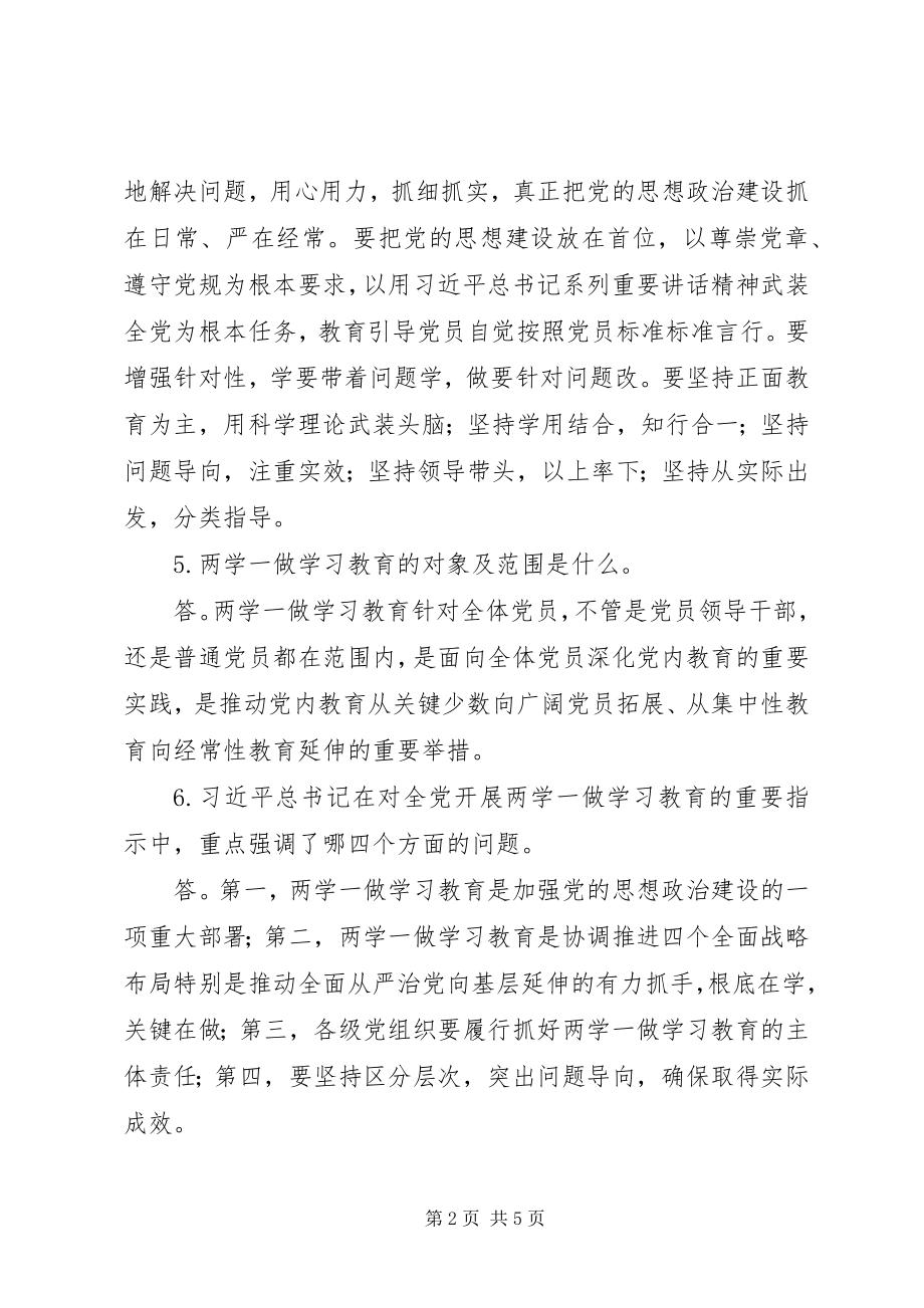 2023年“两学一做”学习教育问新编.docx_第2页