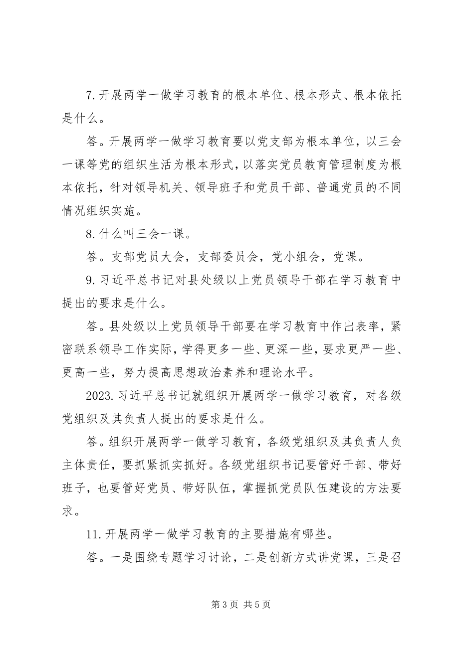 2023年“两学一做”学习教育问新编.docx_第3页