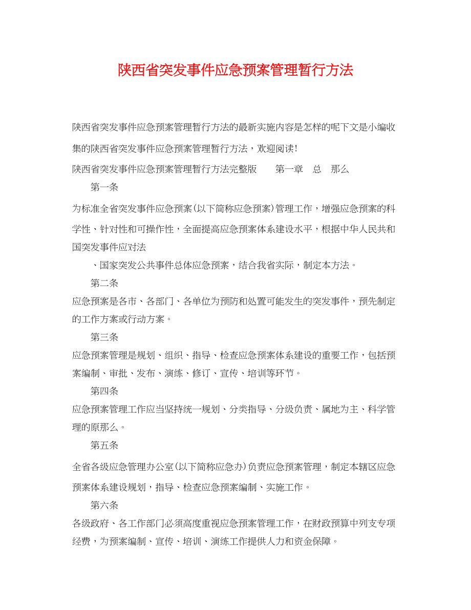 2023年陕西省突发事件应急预案管理暂行办法.docx_第1页