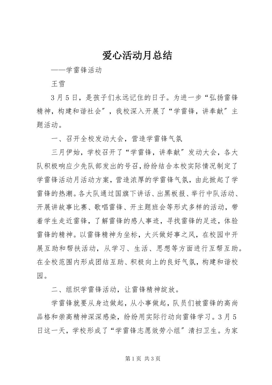 2023年爱心活动月总结新编.docx_第1页