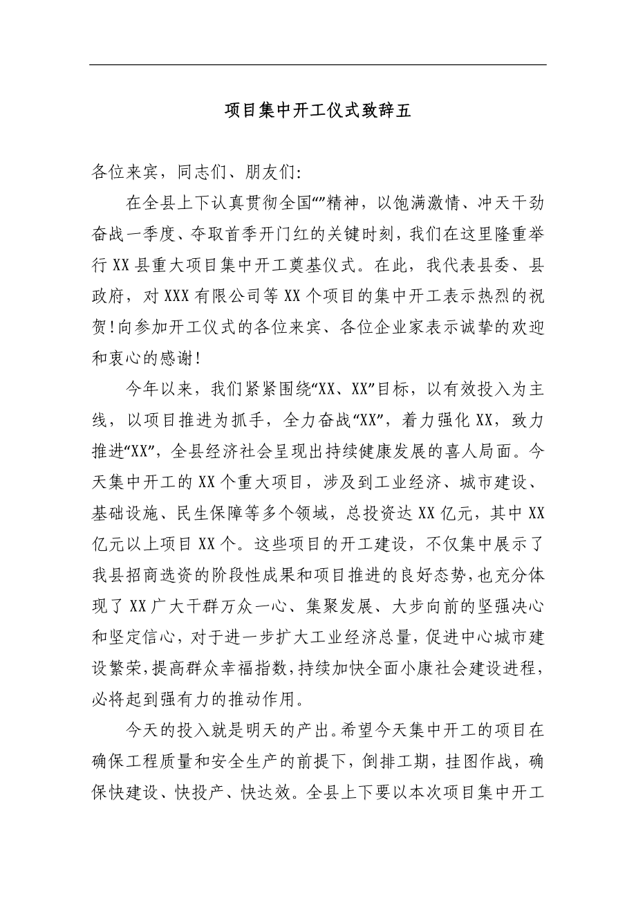 项目集中开工仪式致辞五_转换.docx_第1页