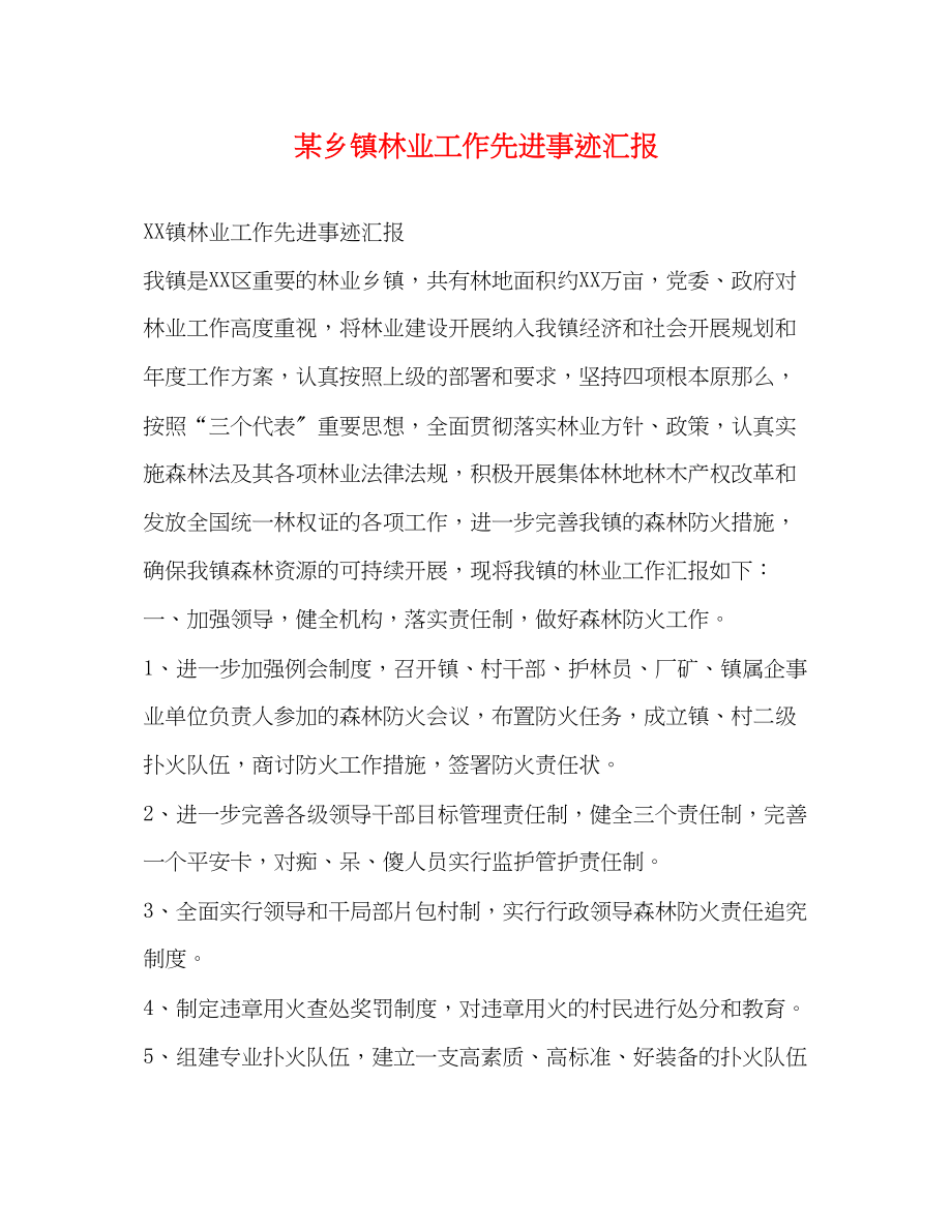 2023年某乡镇林业工作先进事迹汇报.docx_第1页