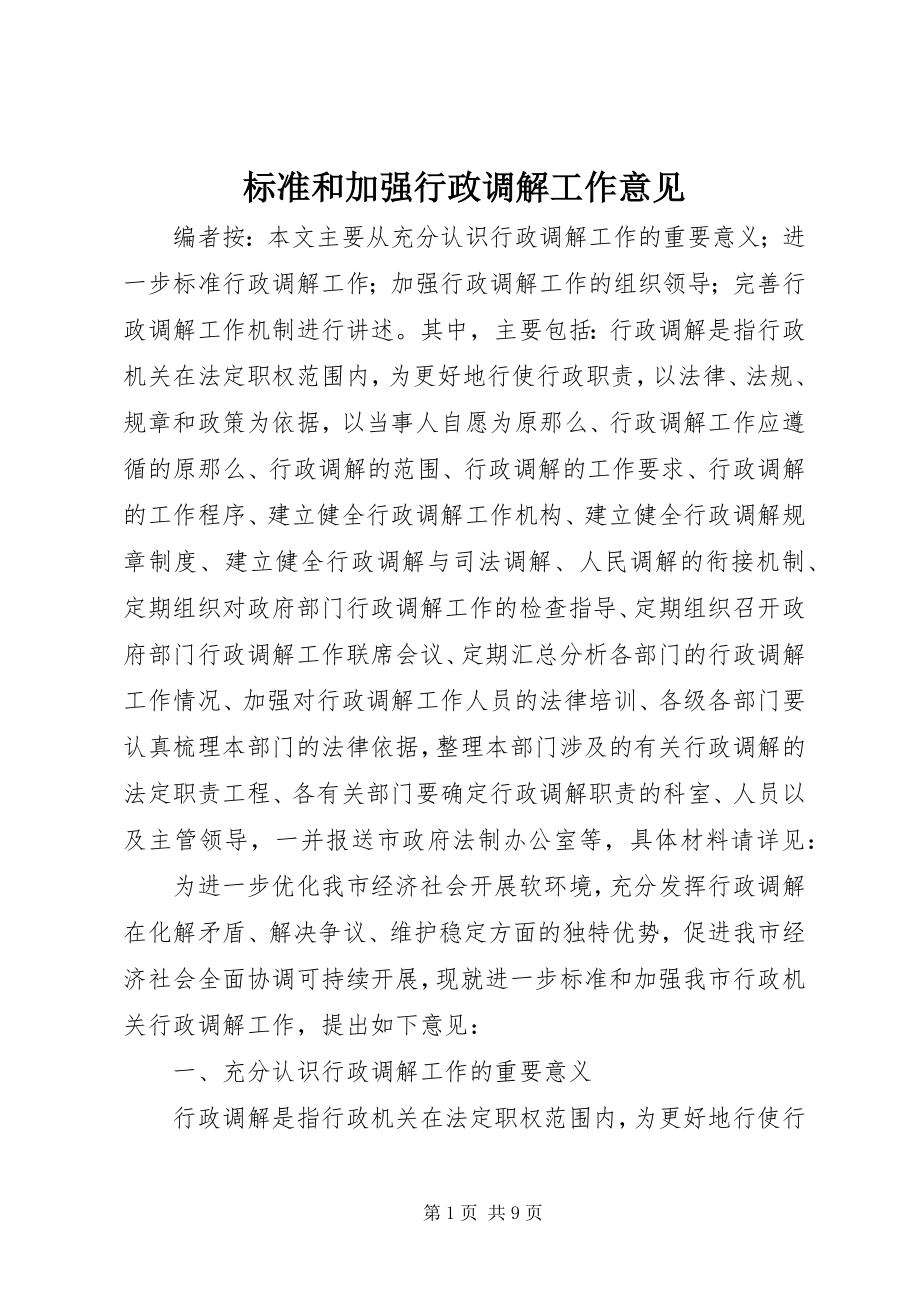 2023年规范和加强行政调解工作意见.docx_第1页