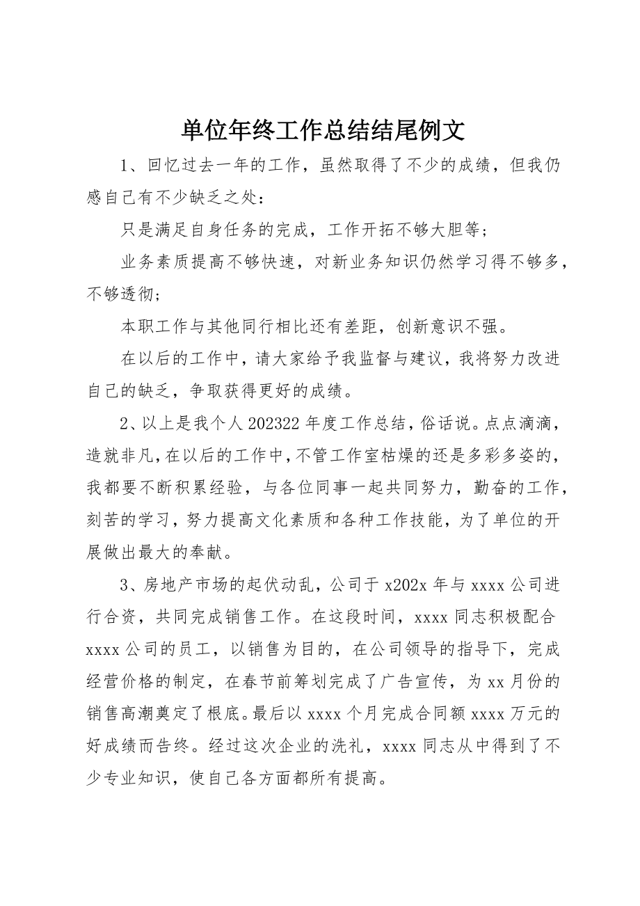 2023年单位年终工作总结结尾例文.docx_第1页