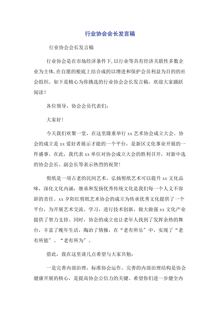 2023年行业协会会长发言稿.docx_第1页