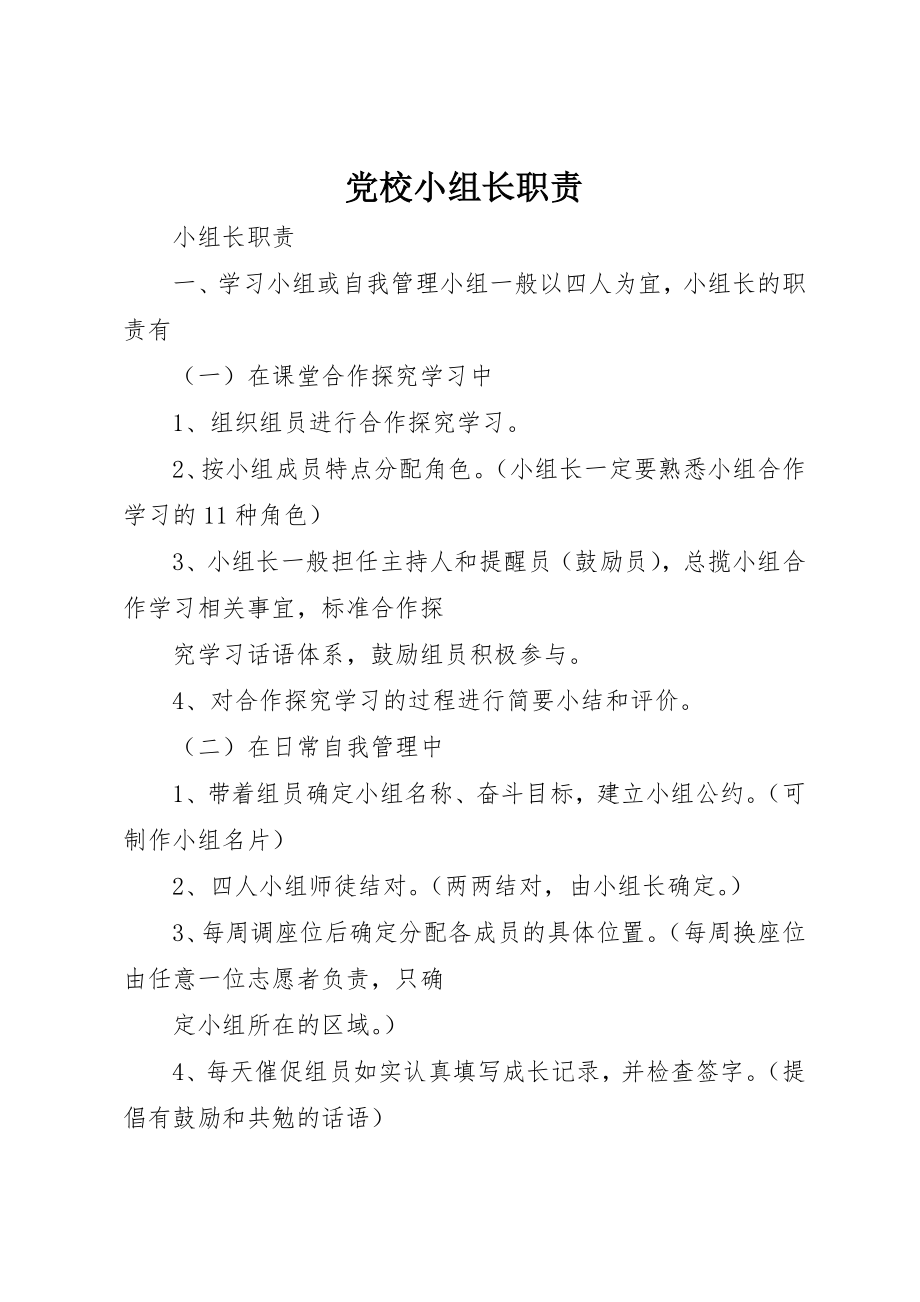 2023年党校小组长职责.docx_第1页