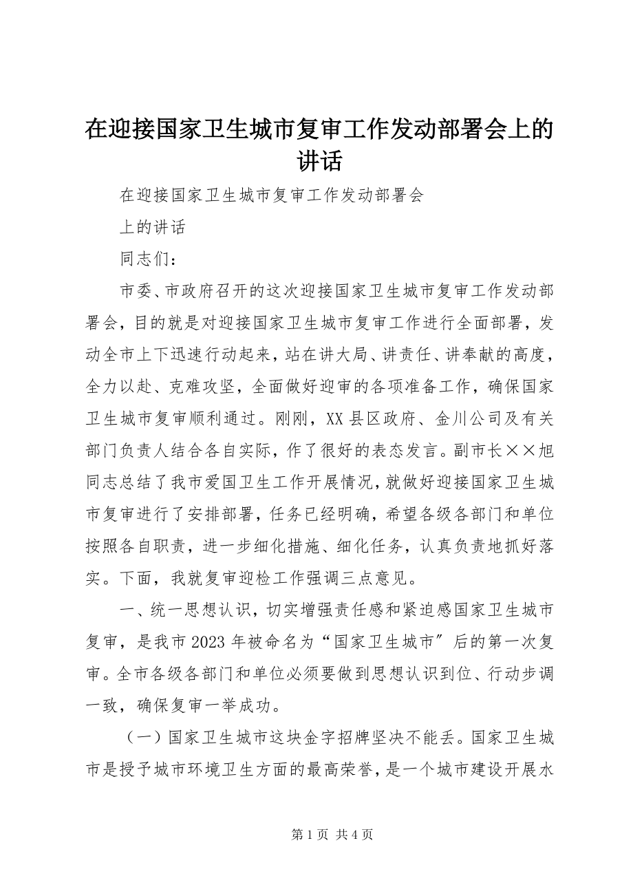 2023年在迎接国家卫生城市复审工作动员部署会上的致辞.docx_第1页