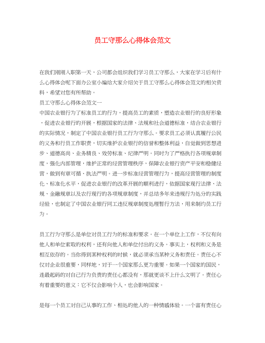 2023年员工守则心得体会范文.docx_第1页