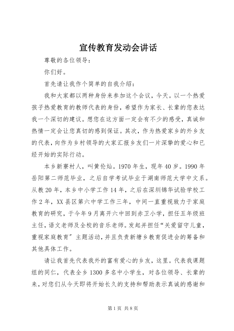 2023年宣传教育发动会致辞.docx_第1页