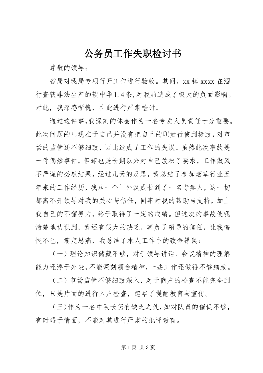 2023年公务员工作失职检讨书.docx_第1页