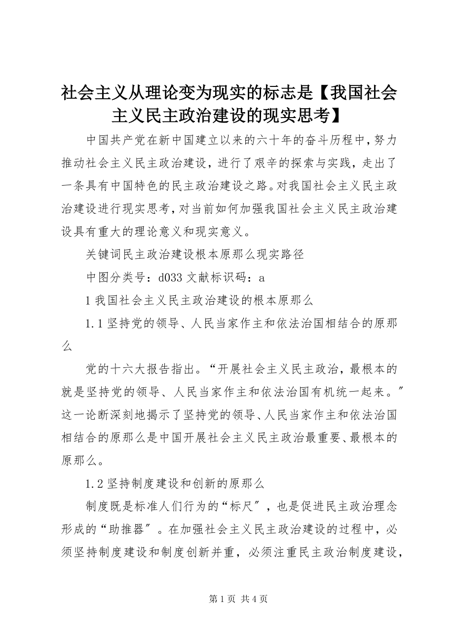 2023年社会主义从理论变为现实的标志是我国社会主义民主政治建设的现实思考.docx_第1页