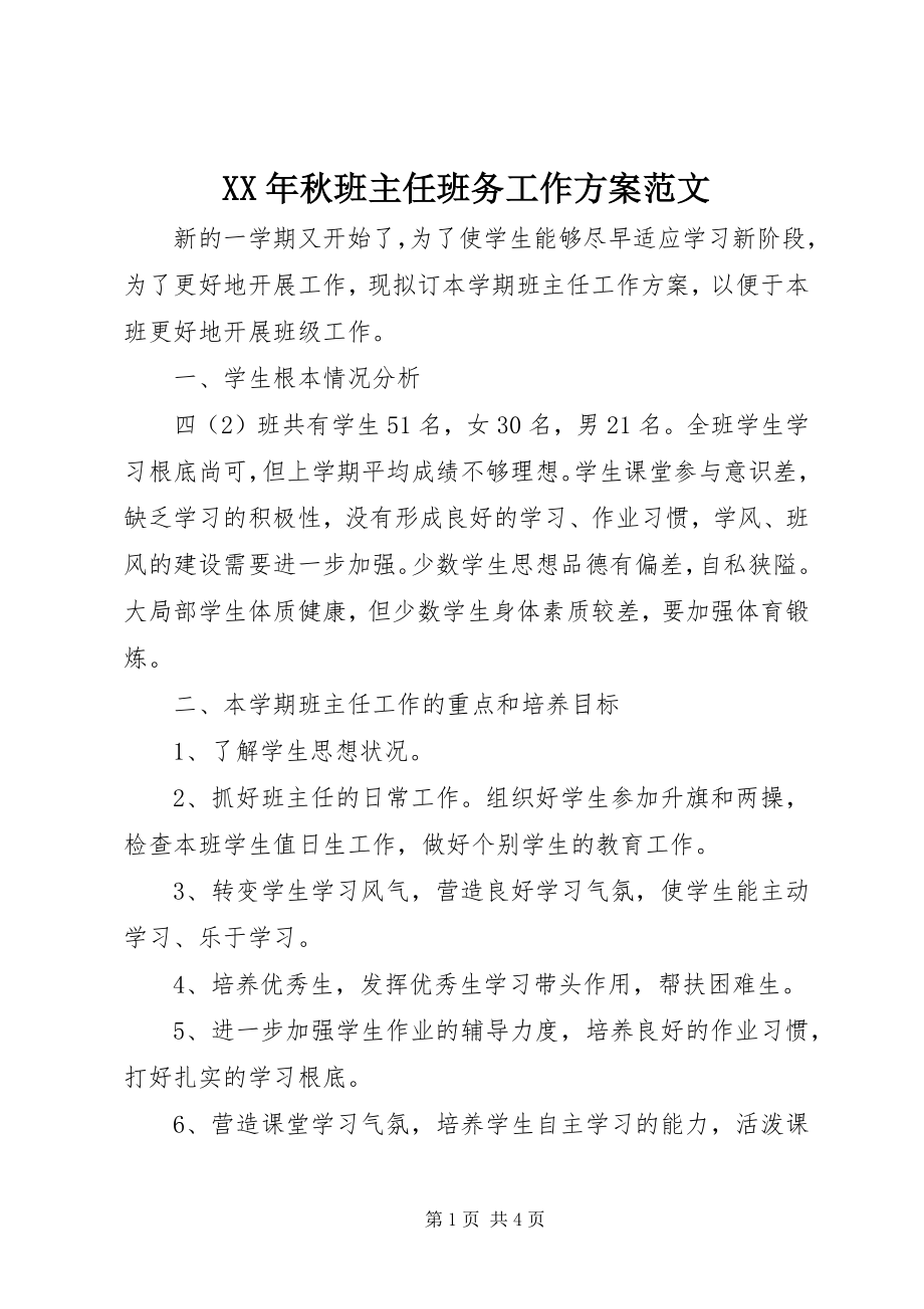 2023年秋班主任班务工作计划.docx_第1页