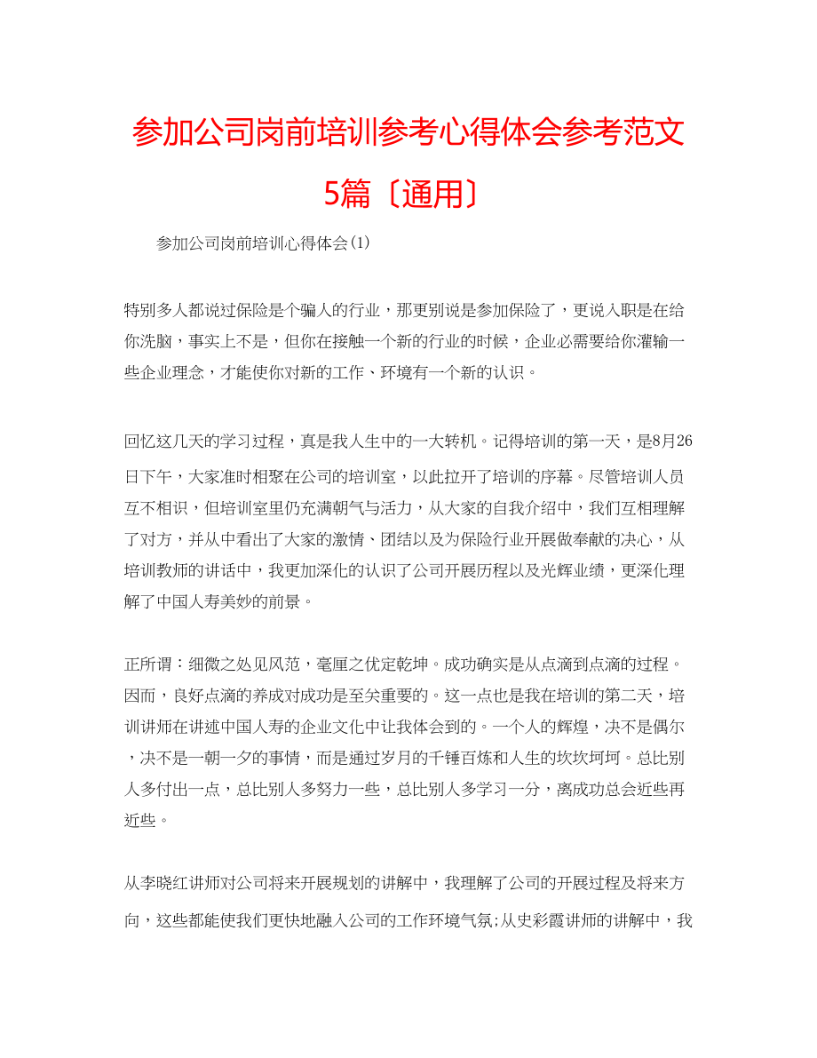 2023年参加公司岗前培训心得体会范文5篇（通用）.docx_第1页