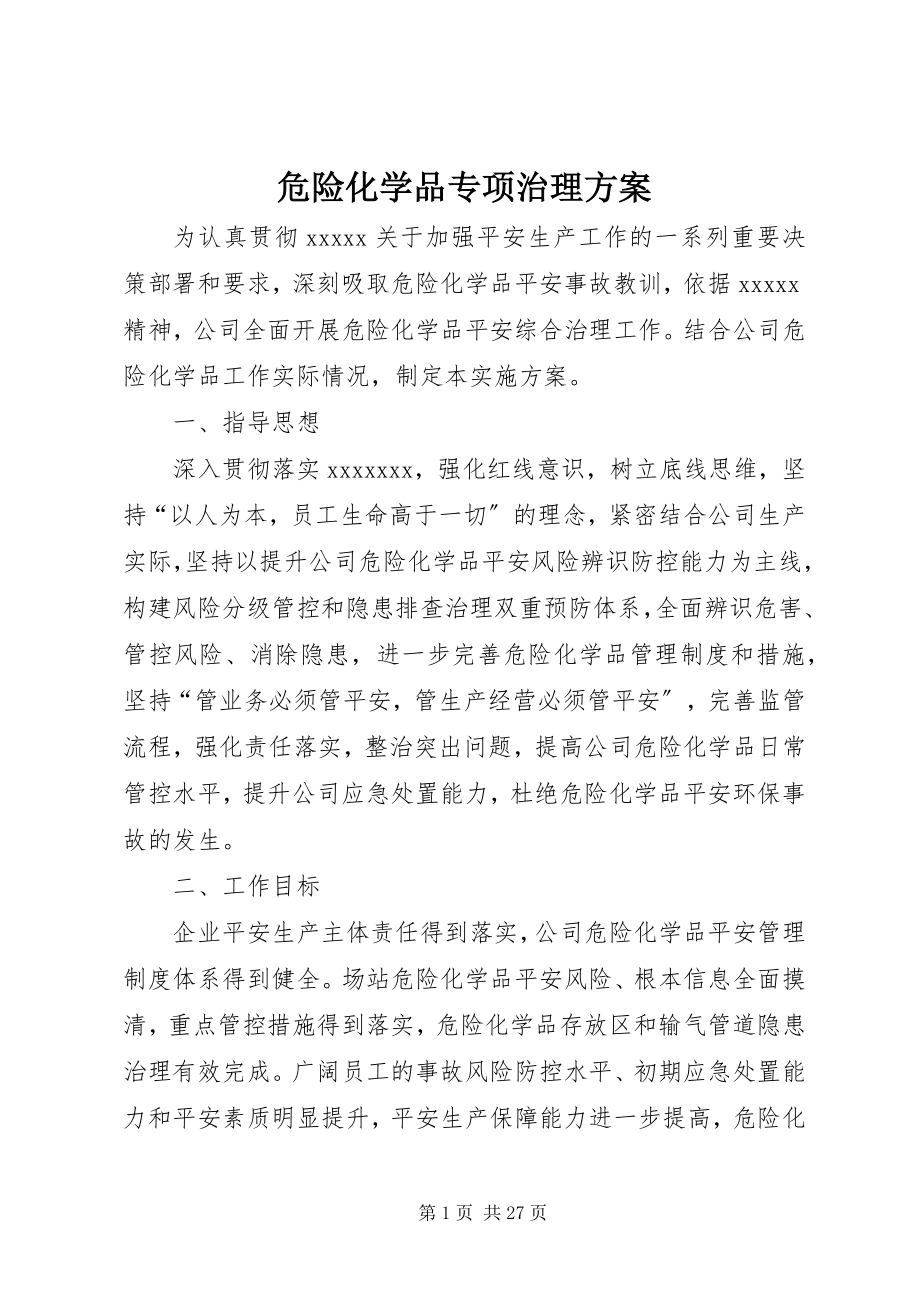 2023年危险化学品专项治理方案.docx_第1页