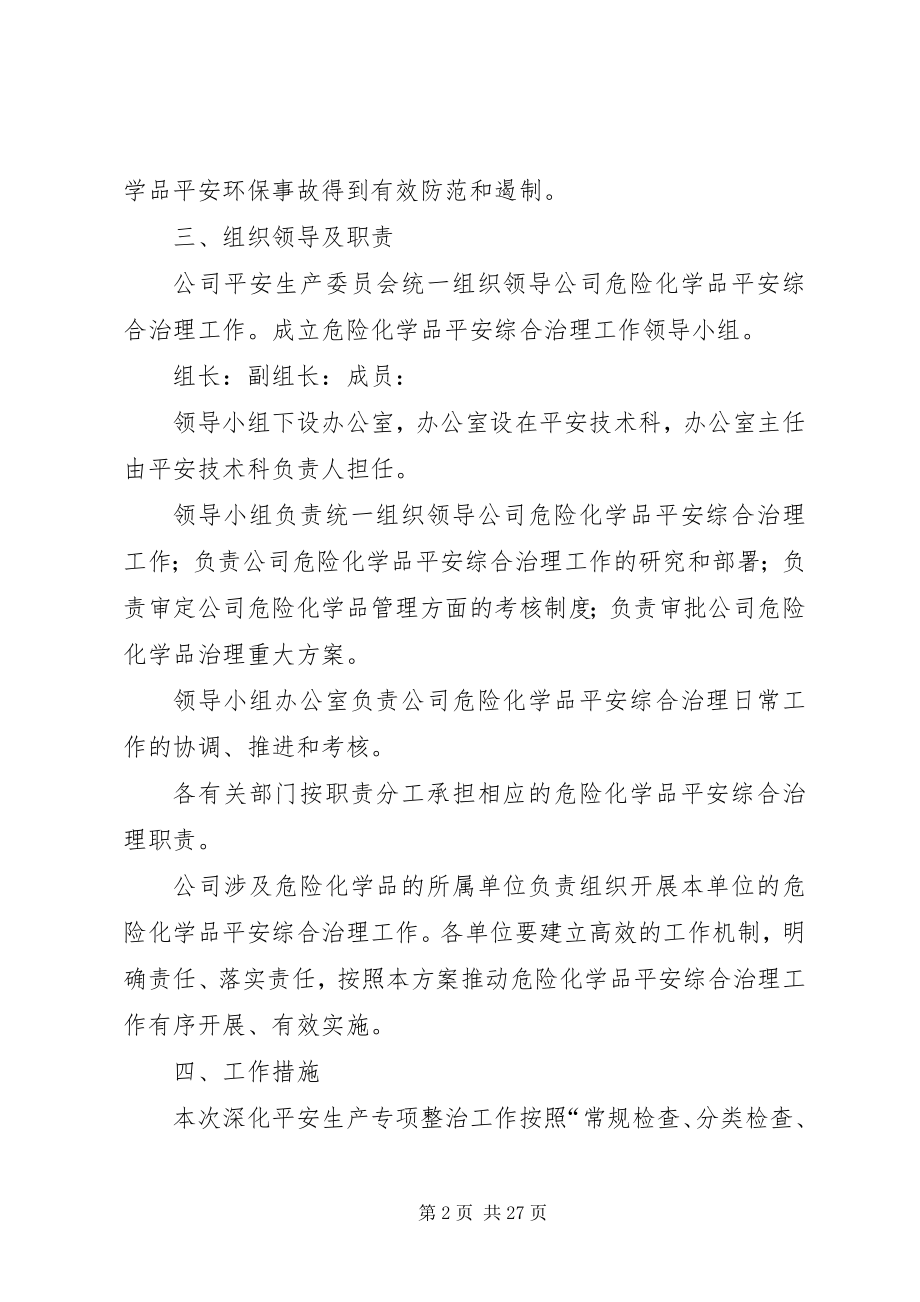 2023年危险化学品专项治理方案.docx_第2页