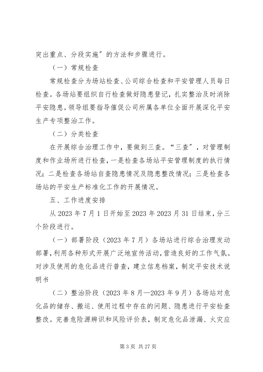 2023年危险化学品专项治理方案.docx_第3页