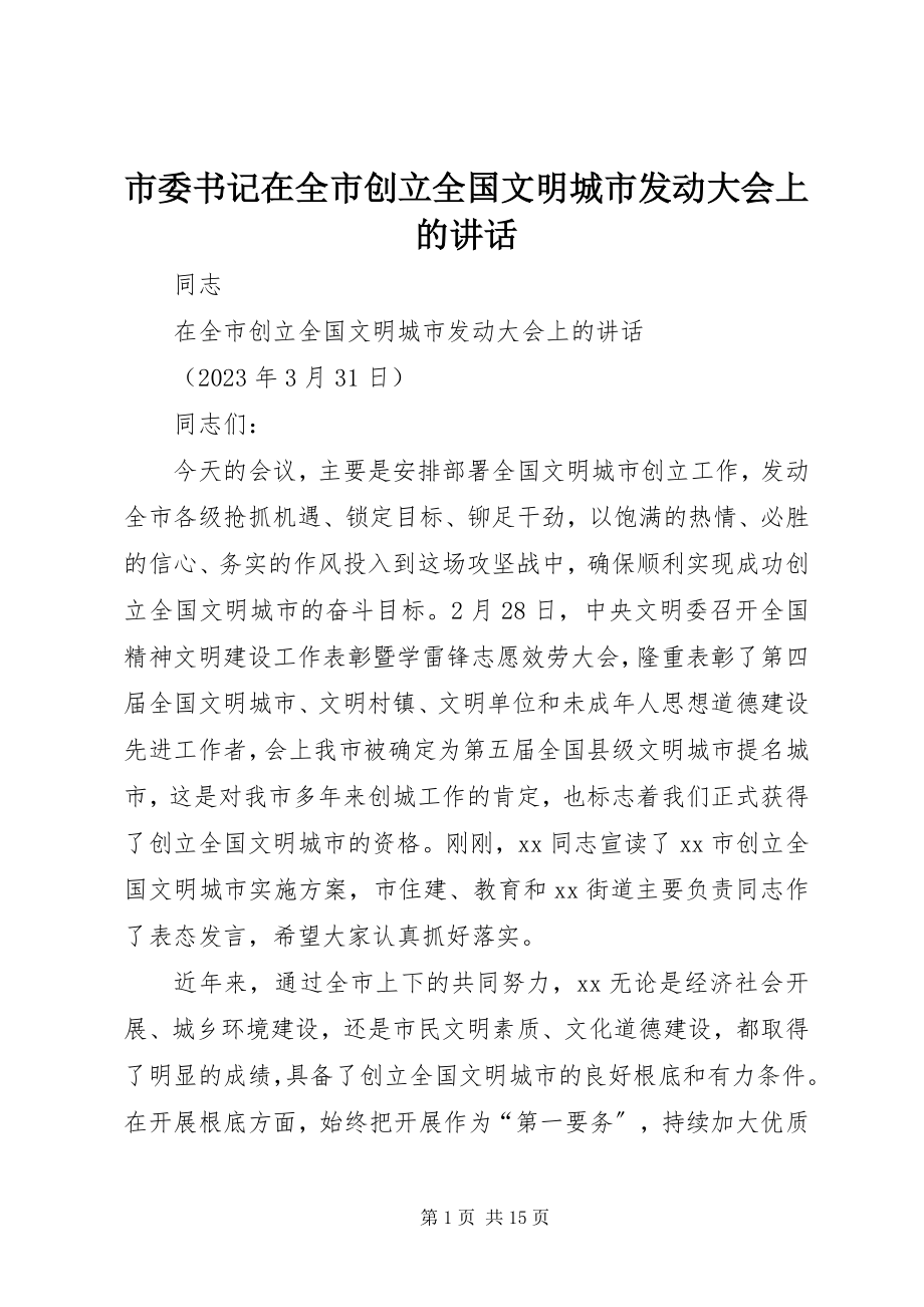 2023年市委书记在全市创建全国文明城市动员大会上的致辞.docx_第1页