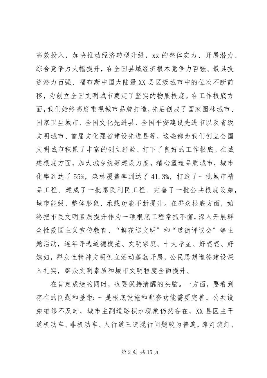 2023年市委书记在全市创建全国文明城市动员大会上的致辞.docx_第2页