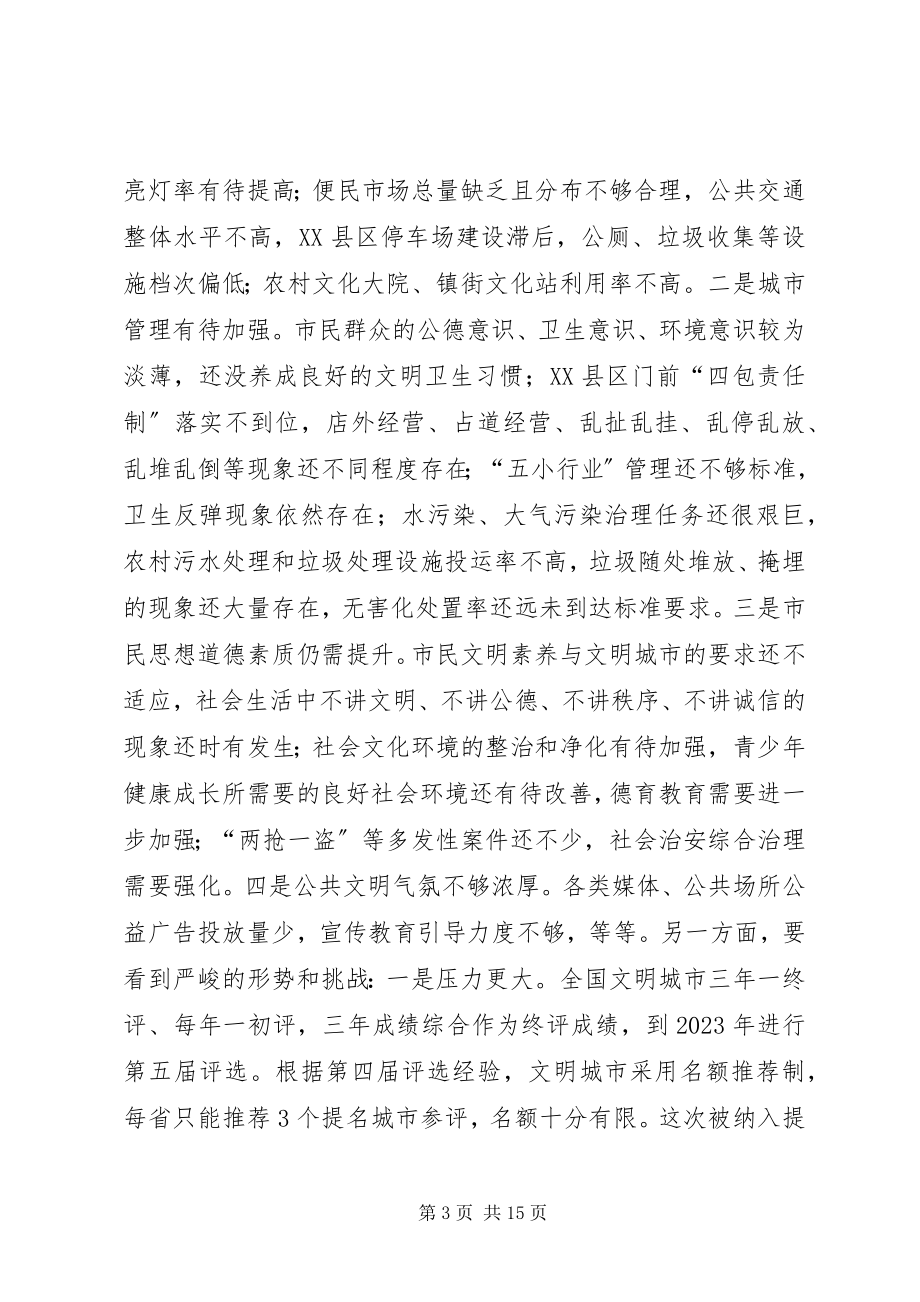 2023年市委书记在全市创建全国文明城市动员大会上的致辞.docx_第3页