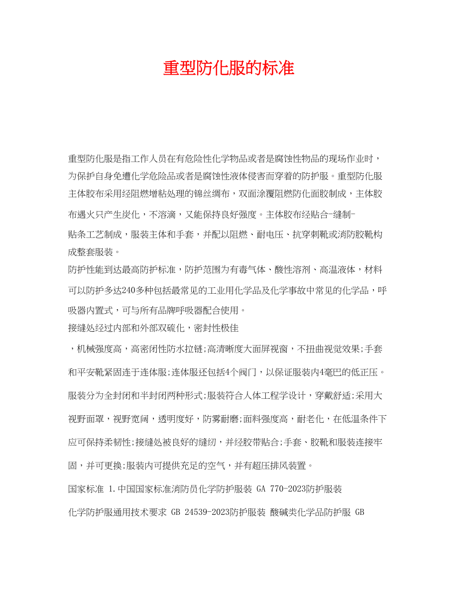 2023年《安全管理职业卫生》之重型防化服的标准.docx_第1页