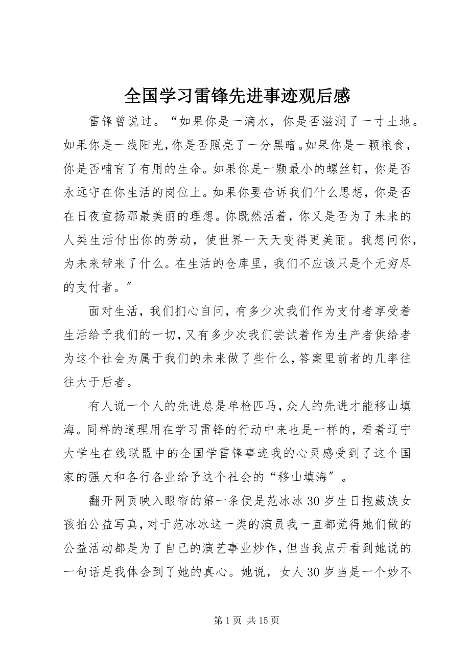 2023年全国学习雷锋先进事迹观后感.docx_第1页