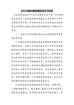 2023年年新时期师德师风学习材料范文.doc